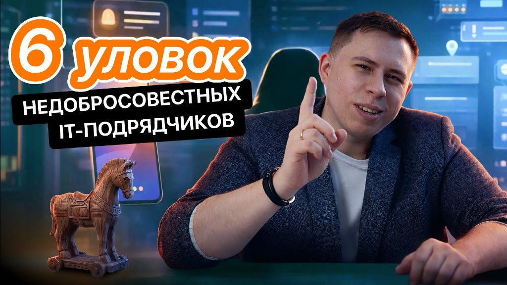 6 уловок недобросовестных IT-подрядчиков